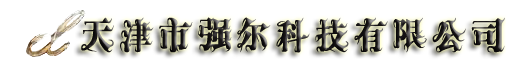 天津市強(qiáng)爾科技有限公司-熱式氣體質(zhì)量流量計(jì)